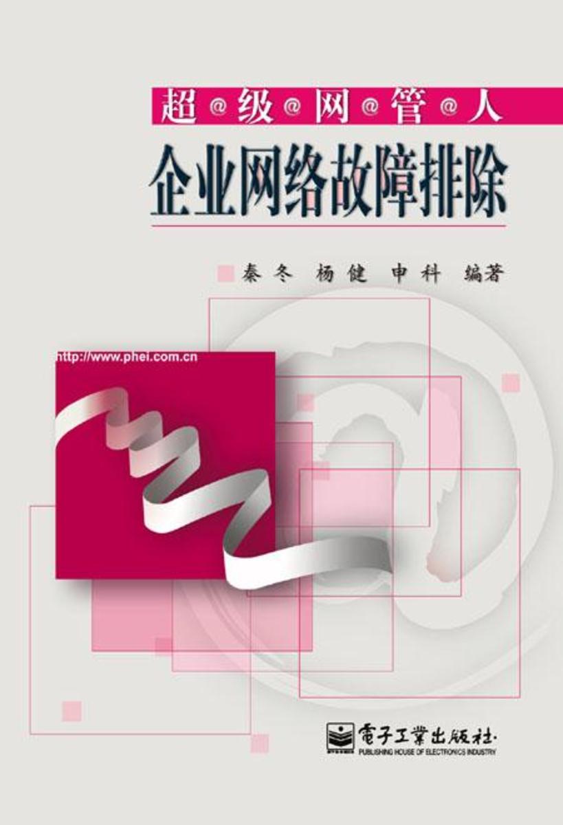 企业网络故障排除
