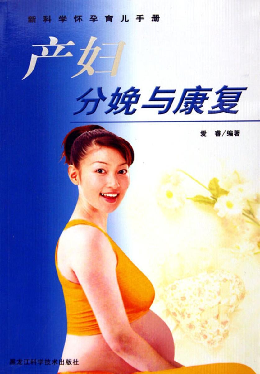 产妇分娩与康复
