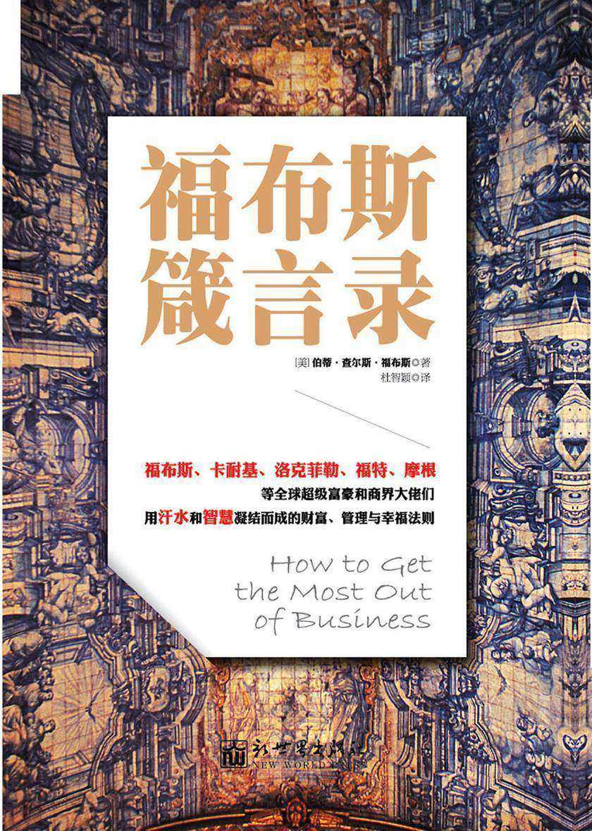 福布斯箴言录