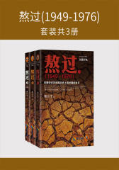 熬过(1949-1976)(套装共3册)