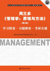 周三多《管理学：原理与方法》(第5版)学习精要·习题解析·考研真题