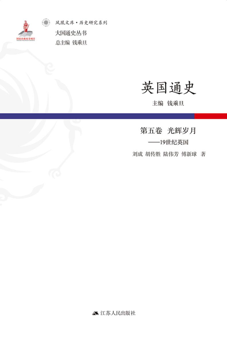 英国通史·第五卷光辉岁月——19世纪英国