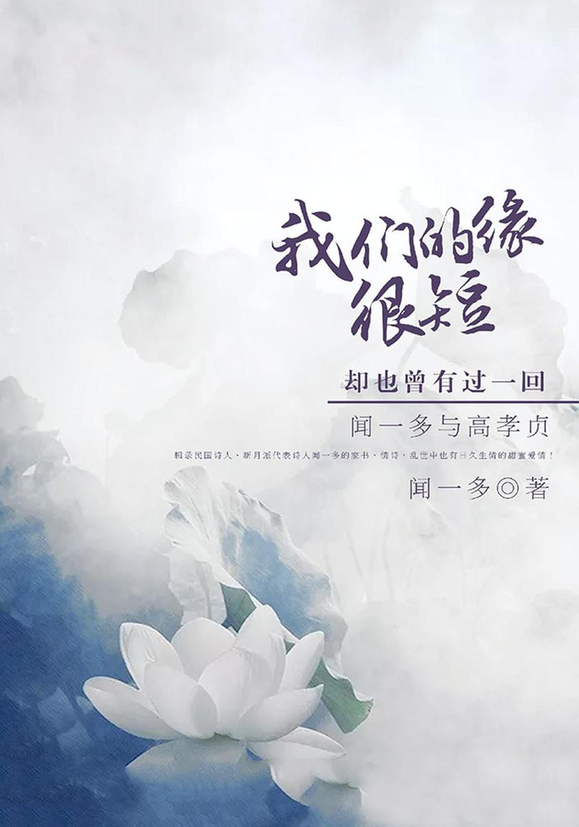 我们的缘很短，却也曾有过一回：闻一多与高孝贞