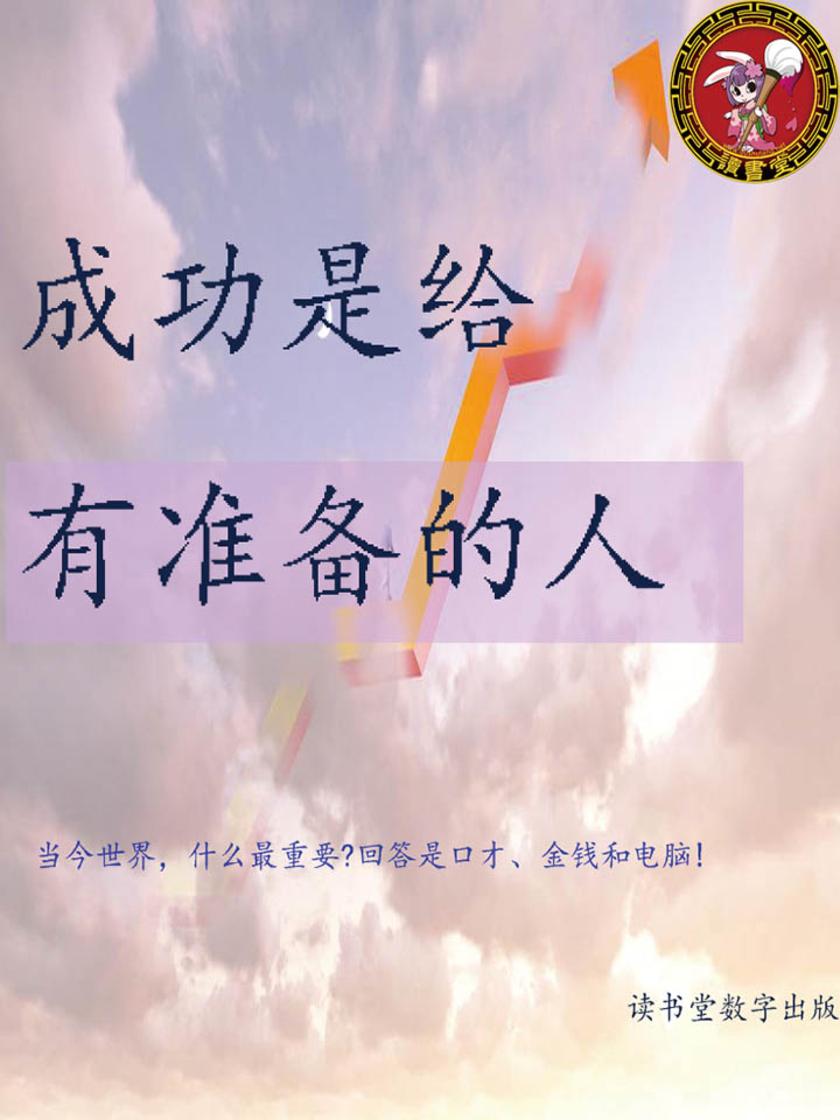 成功是给有准备的人