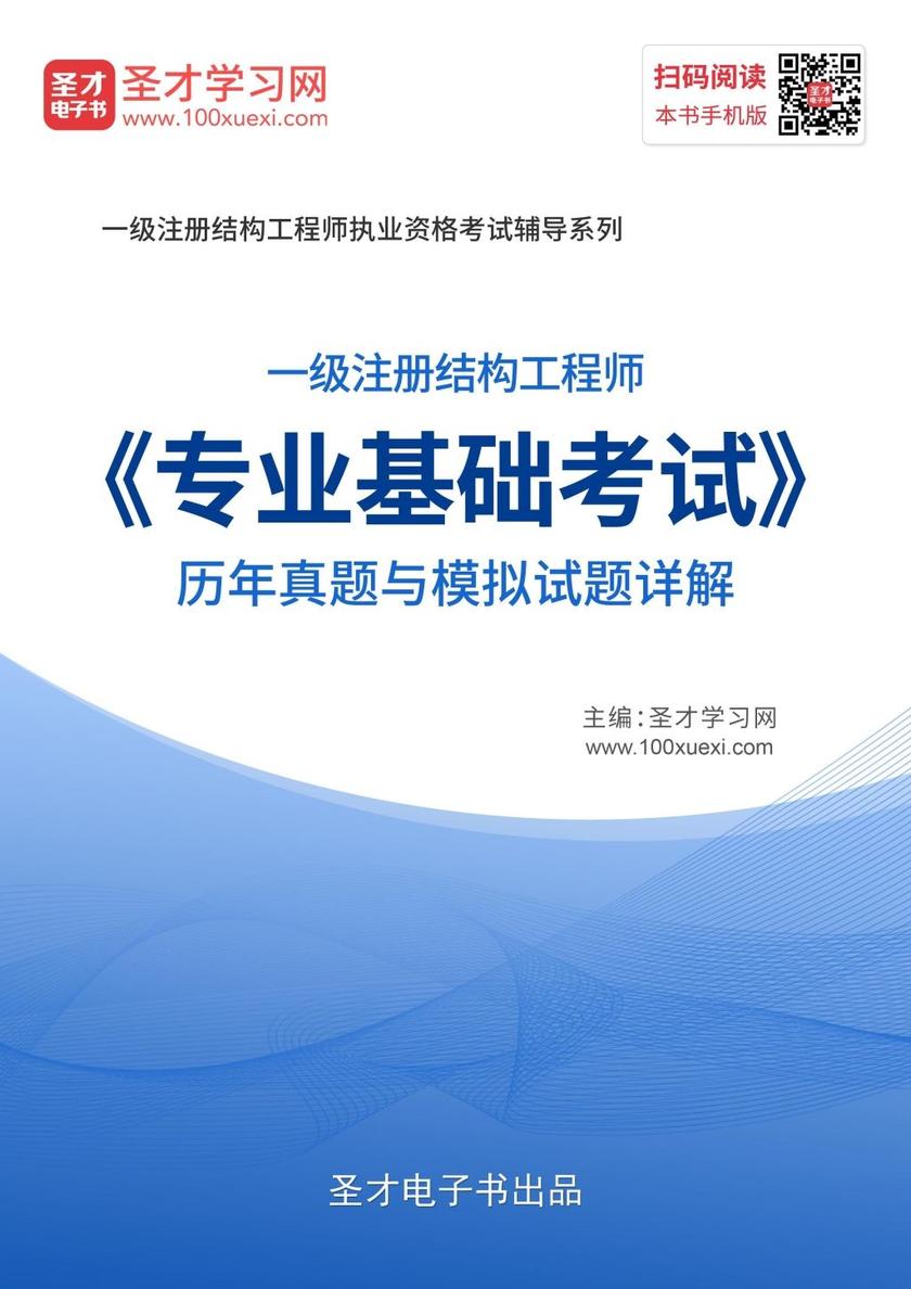2019年一级注册结构工程师《专业基础考试》历年真题与模拟试题详解