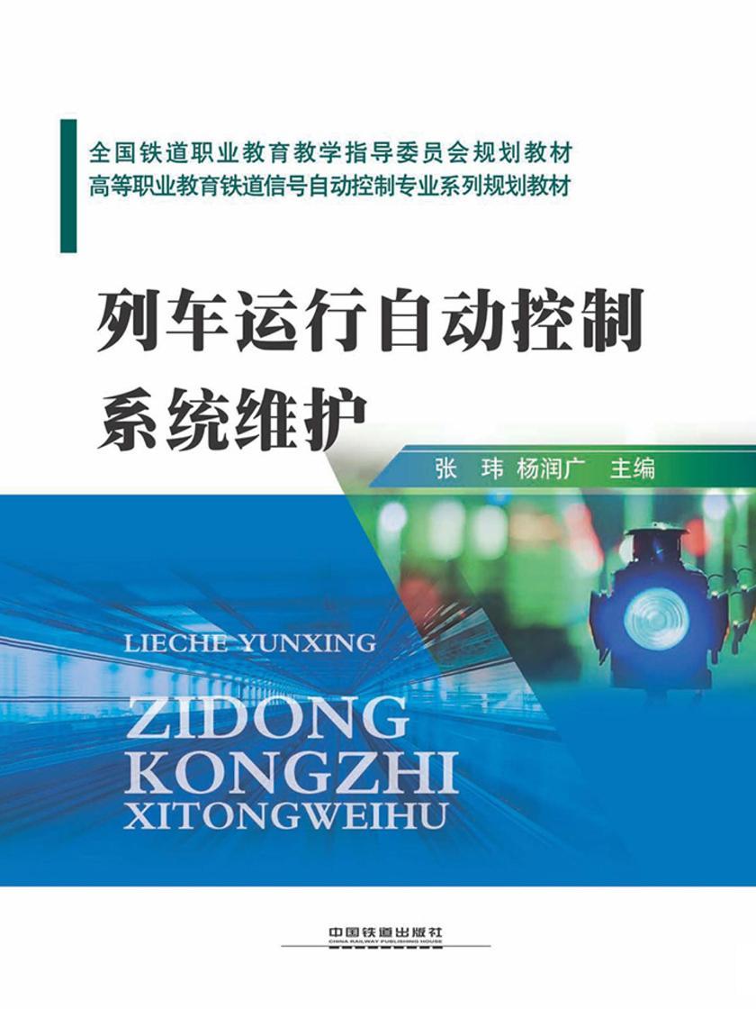 列车运行自动控制系统维护