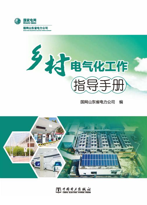 乡村电气化工作指导手册