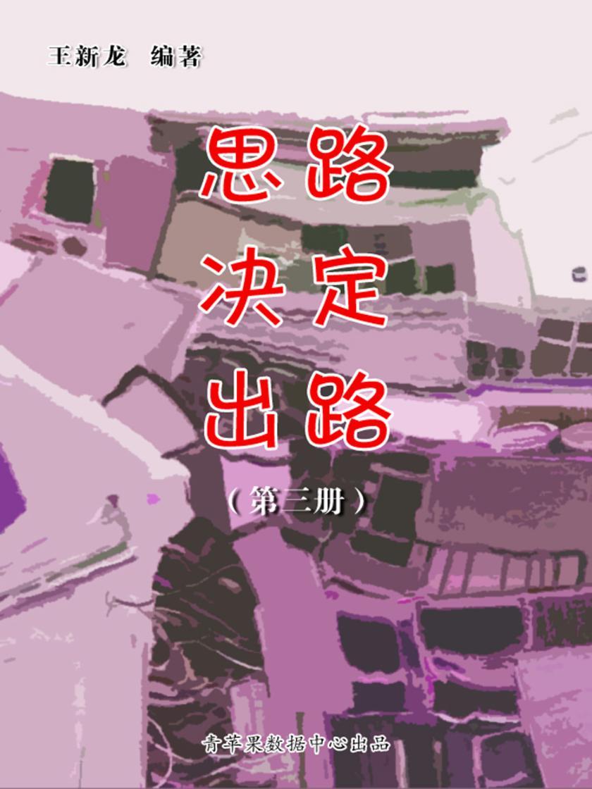 思路决定出路(第二册)
