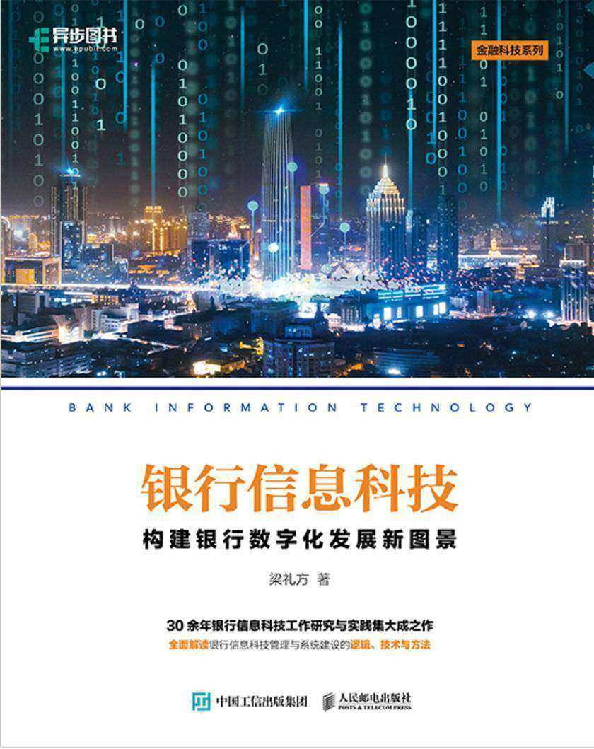银行信息科技:构建银行数字化发展新图景