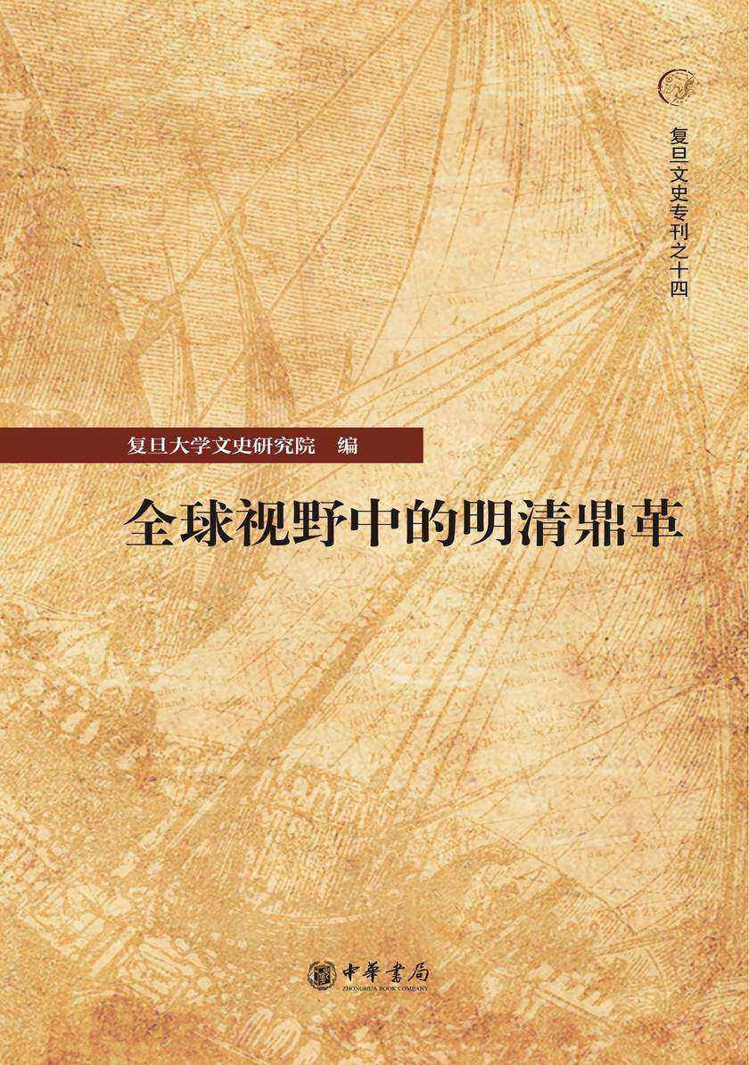 全球视野中的明清鼎革  中华书局出品