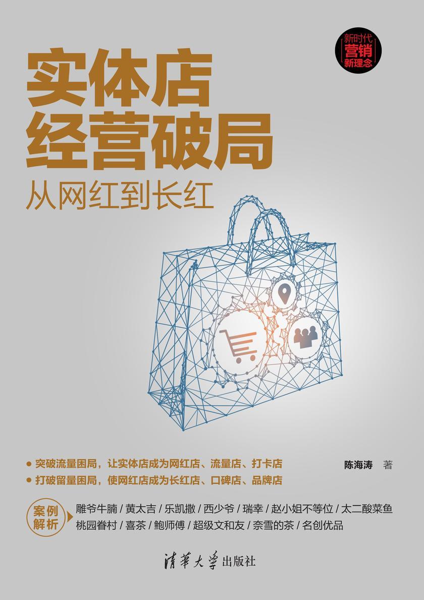 实体店经营破局:从网红到长红