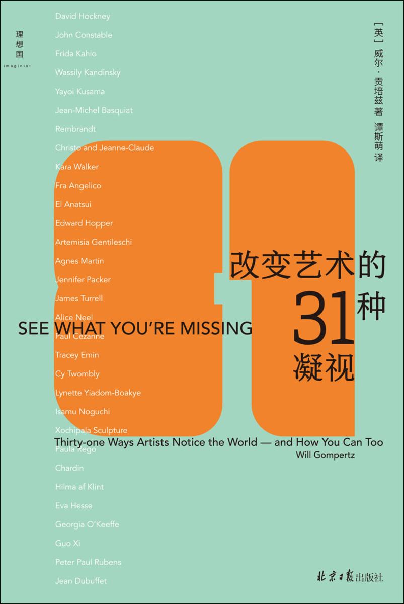 改变艺术的31种凝视