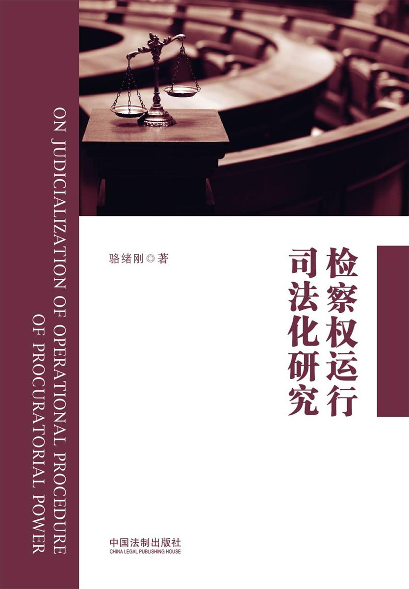 检察权运行司法化研究
