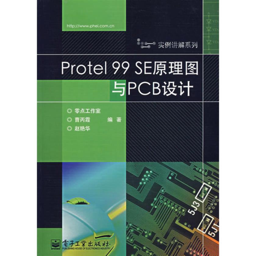 Protel 99 SE原理图与PCB设计