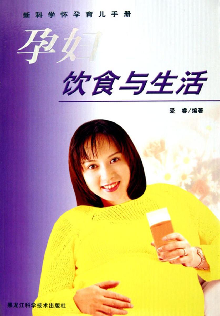 孕妇饮食与生活