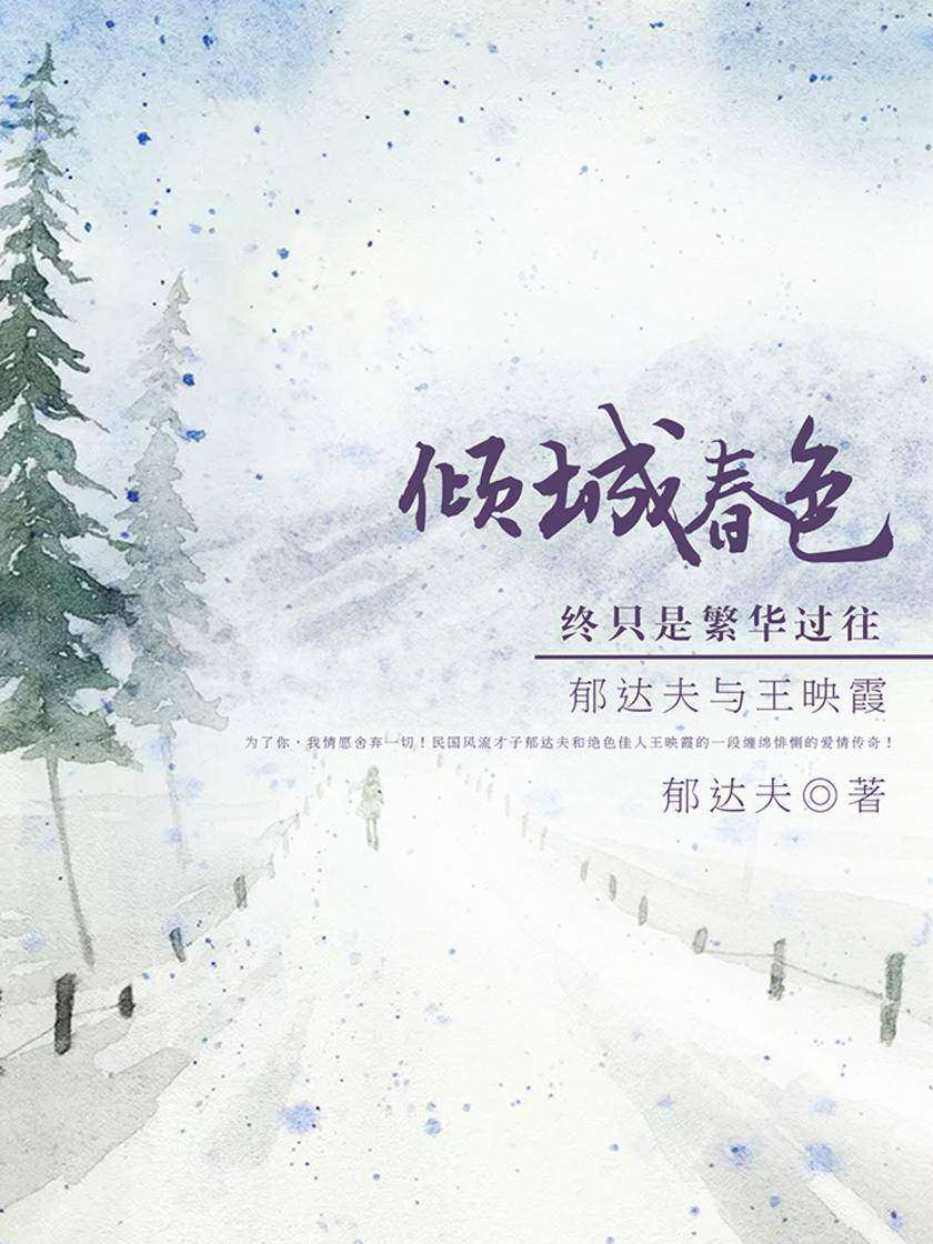 倾城春色，终只是繁华过往：郁达夫与王映霞