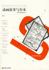 动画故事与台本——动画前期编创研究(试读本)