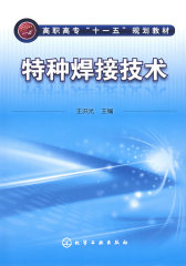 特种焊接技术(王洪光)(试读本)