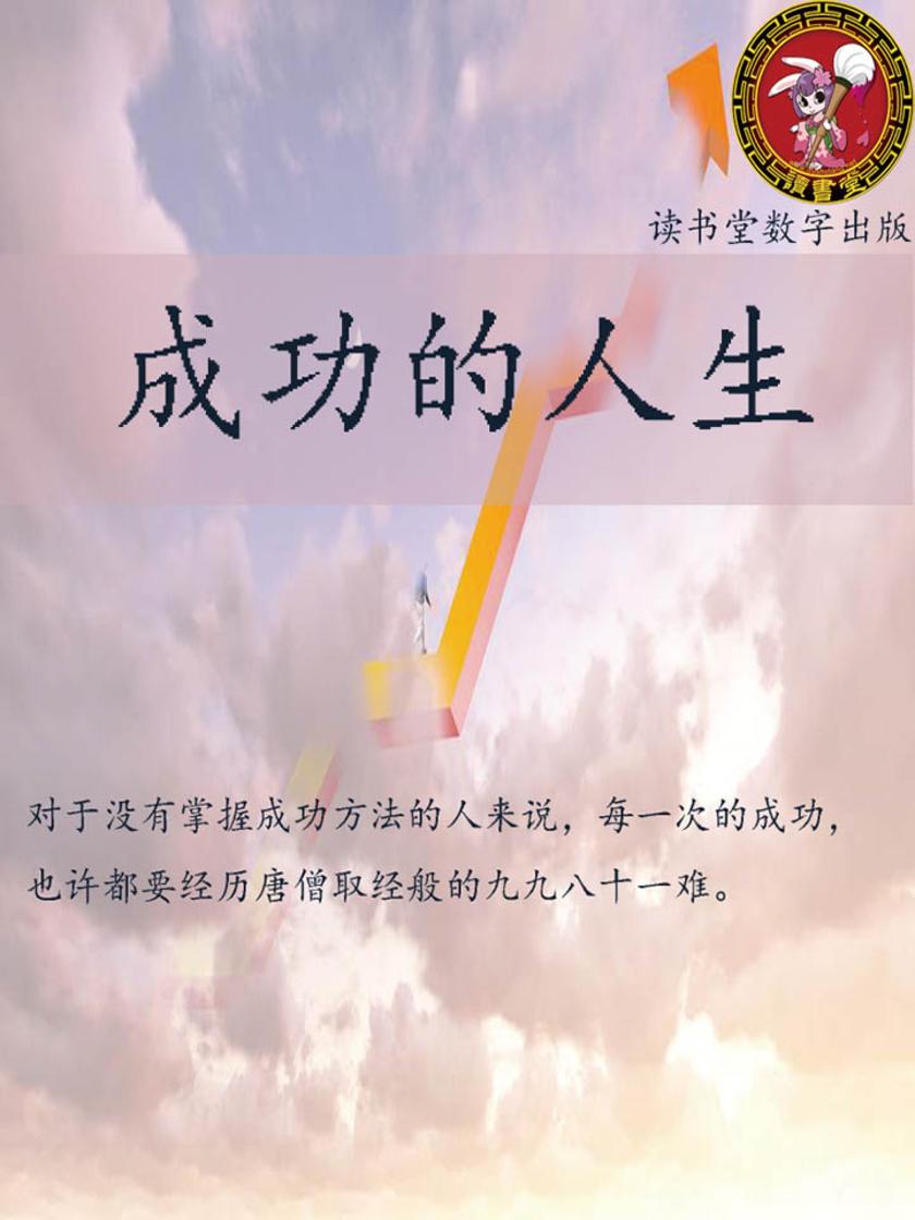成功的人生