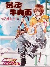 暴走牛肉面