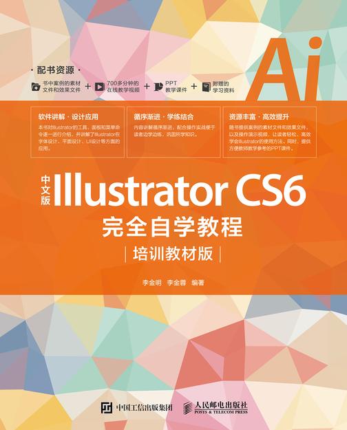 中文版Illustrator CS6完全自学教程(培训教材版)