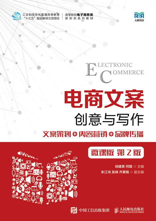电商文案创意与写作(微课版 第2版)