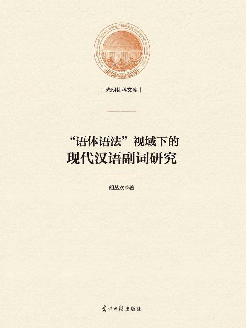 “语体语法”视域下的现代汉语副词研究