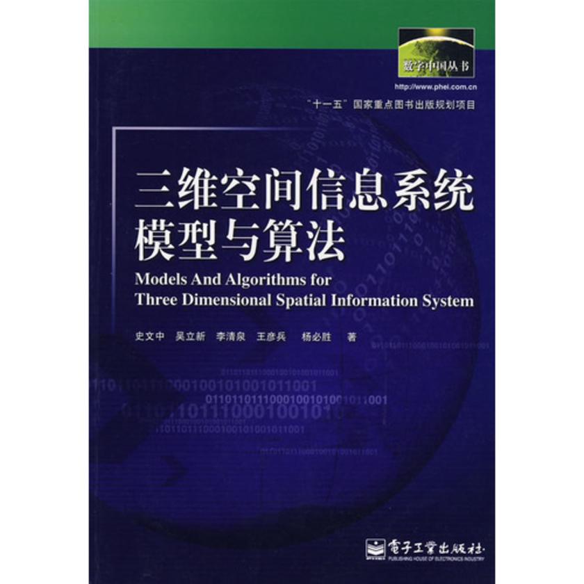 三维空间信息系统模型与算法