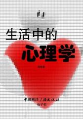 生活中的心理学