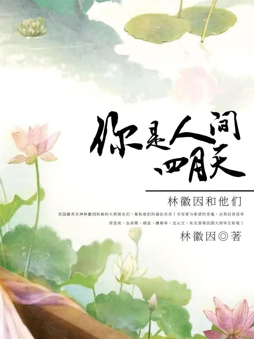 你是人间四月天：林徽因和他们