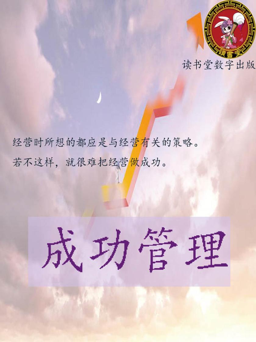 成功管理