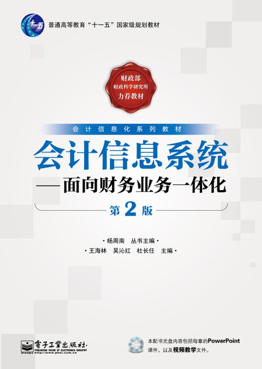 会计信息系统：面向财务业务一体化(第2版)(含CD光盘1张)