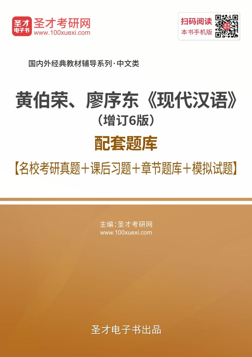 黄伯荣、廖序东《现代汉语》（增订6版）配套题库【名校考研真题＋课后习题＋章节题库＋模拟试题】
