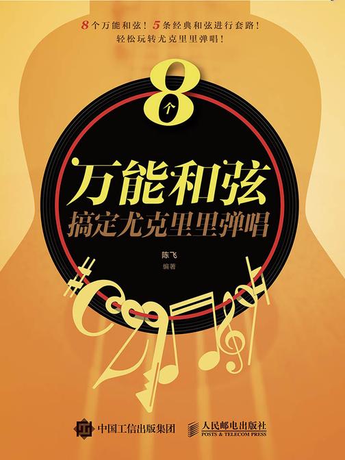 8个万能和弦搞定尤克里里弹唱