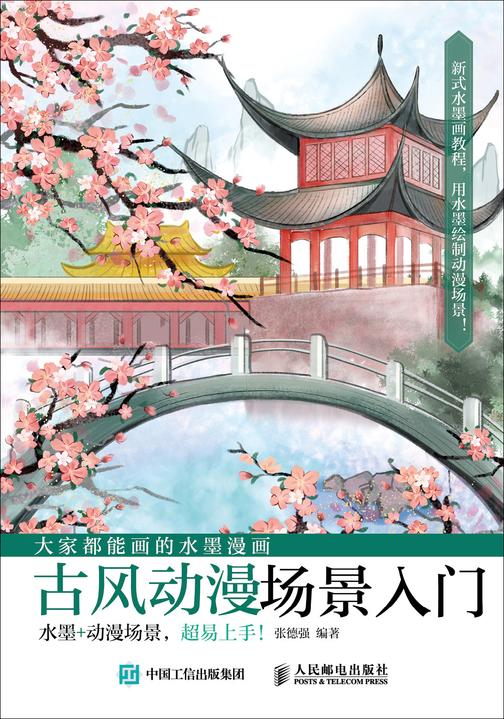 大家都能画的水墨漫画 古风动漫场景入门