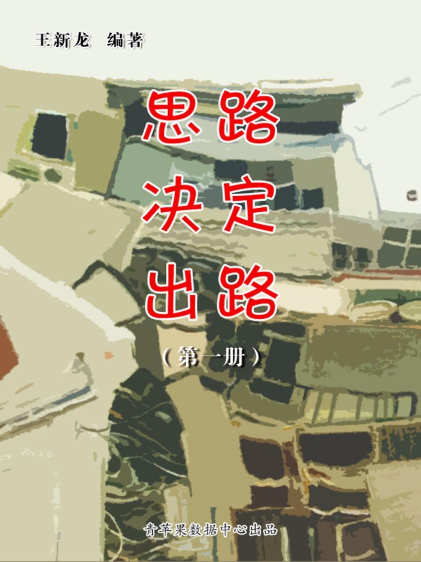 思路决定出路(第四册)