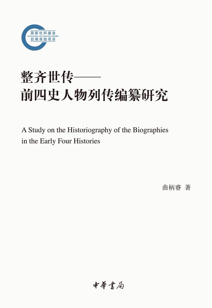 整齐世传——前四史人物列传编纂研究  中华书局出品