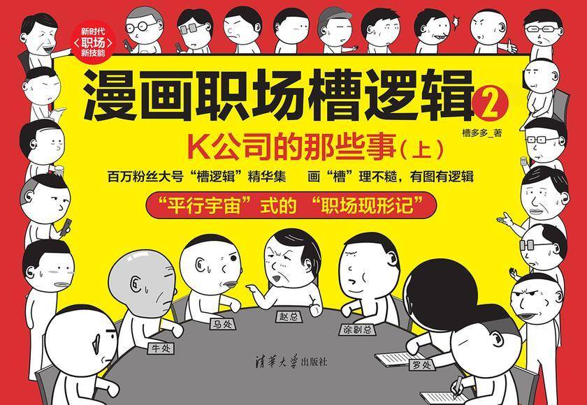 漫画职场槽逻辑2:K公司的那些事(上)