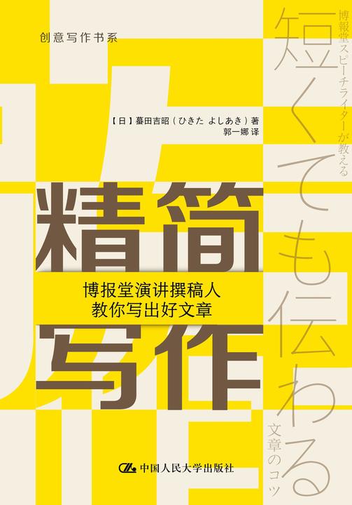 精简写作:博报堂演讲撰稿人教你写出好文章(创意写作书系)