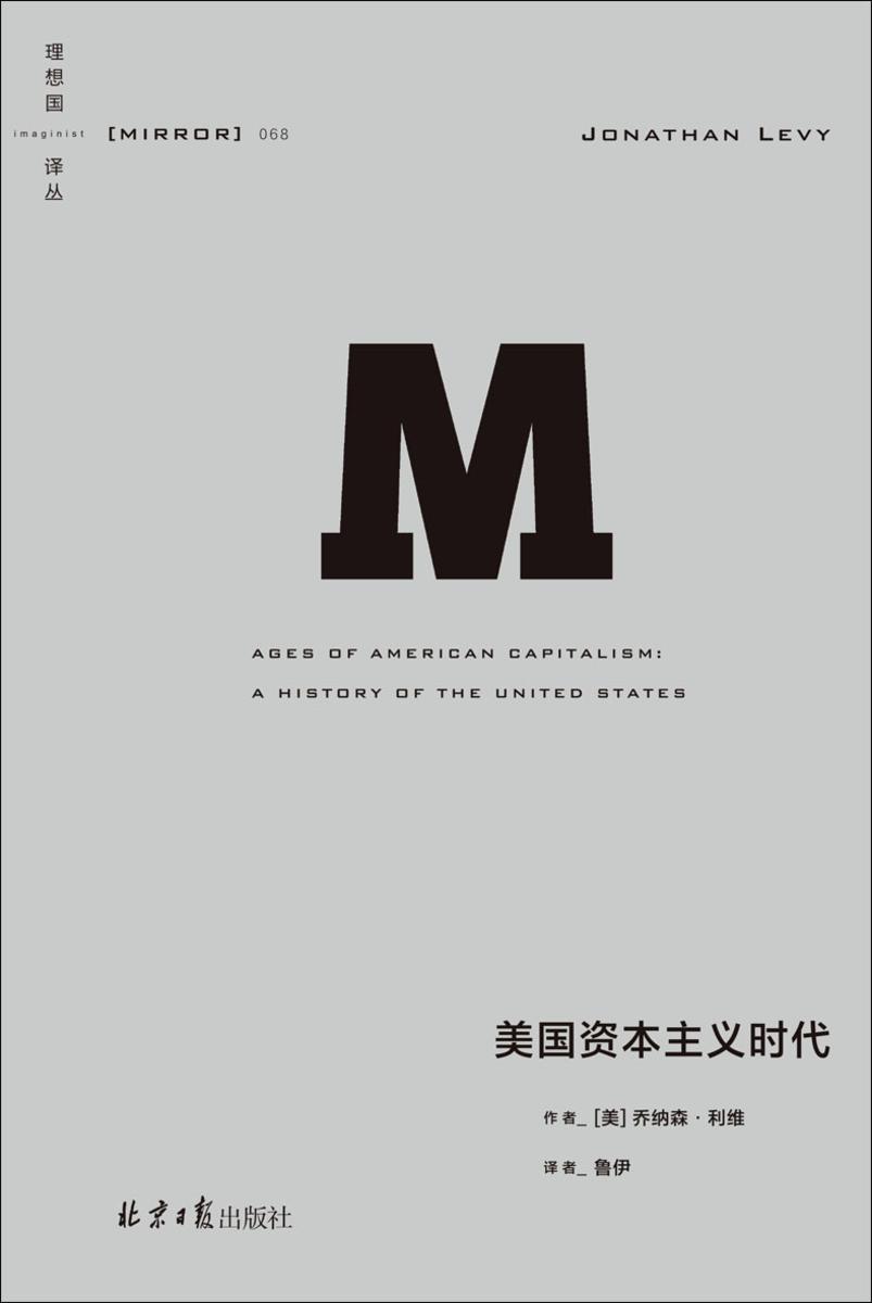 美国资本主义时代【译丛068】