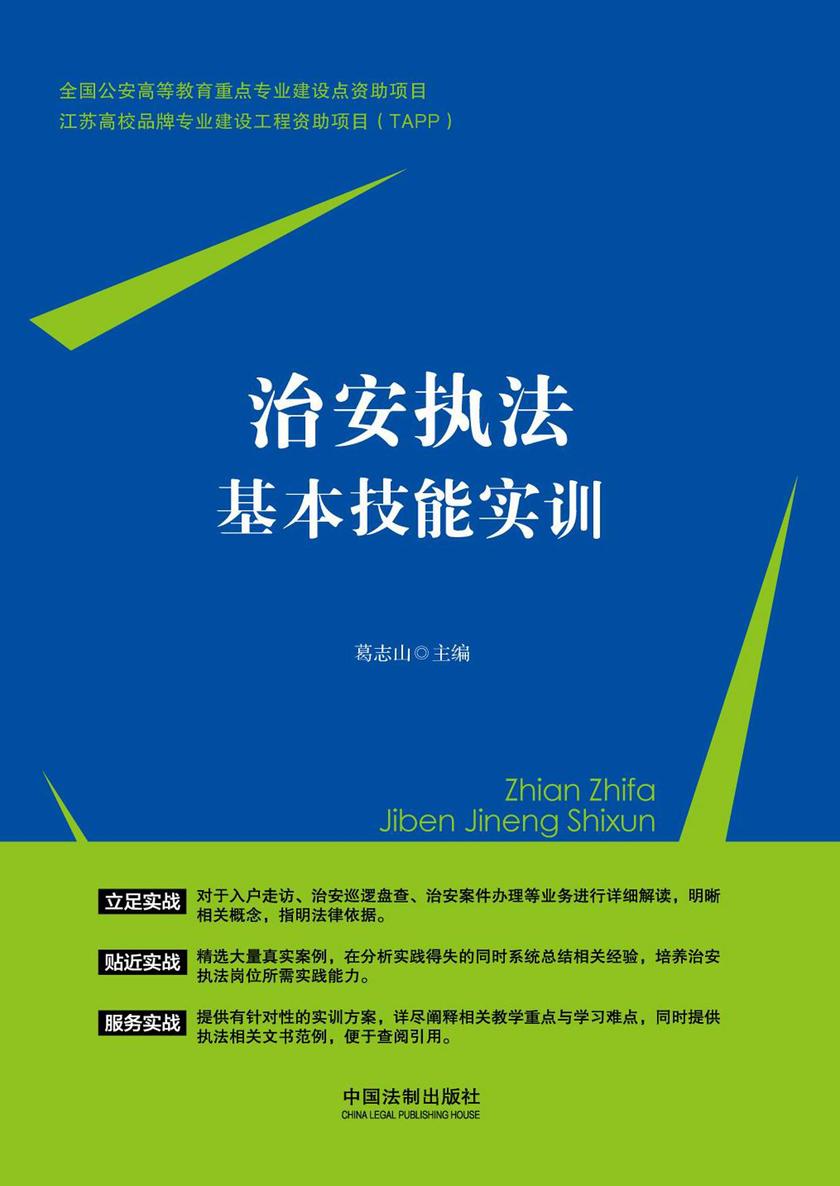 治安执法基本技能实训