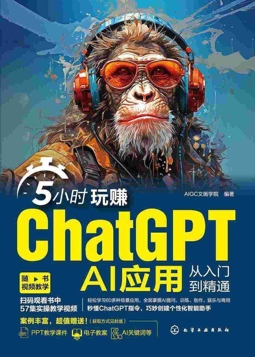 5小时玩赚ChatGPT:AI应用从入门到精通
