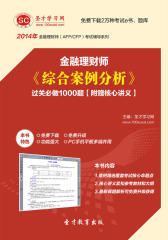圣才学习网·2014年金融理财师《综合案例分析》过关必做1000题【附赠核心讲义】(仅适用PC阅读)