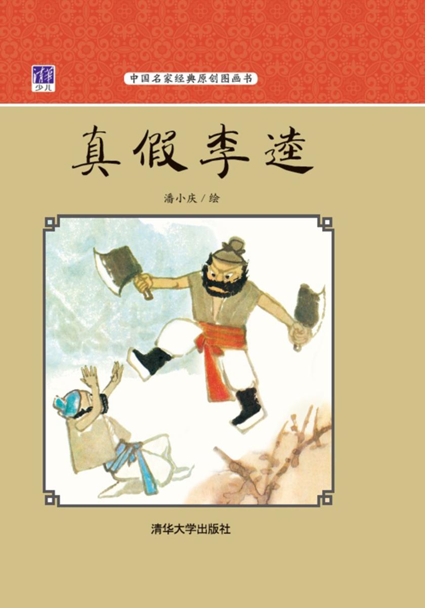 真假李逵