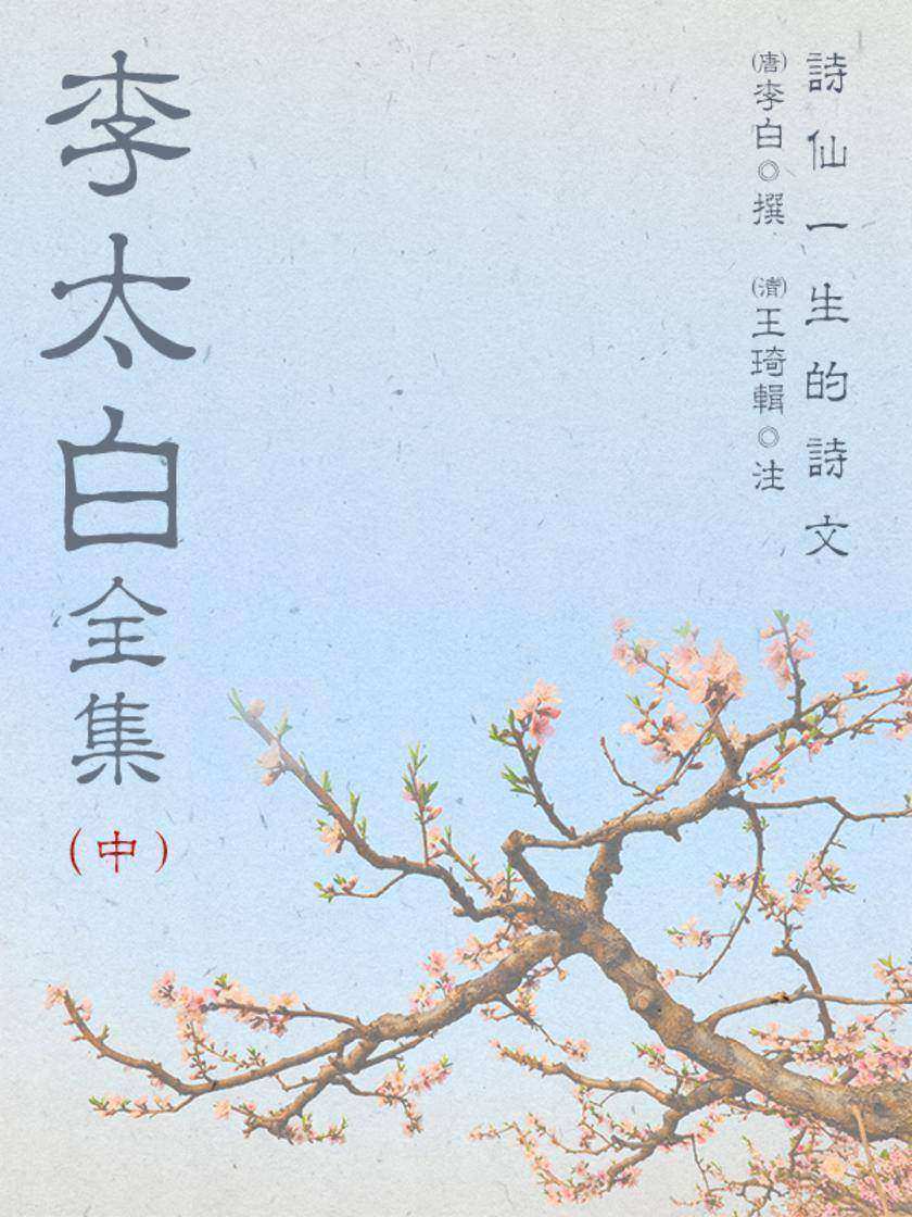 李太白全集(中)