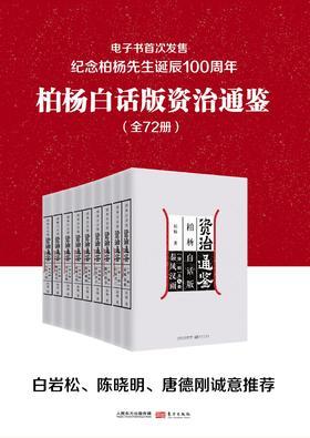 柏杨白话版资治通鉴(全72册)
