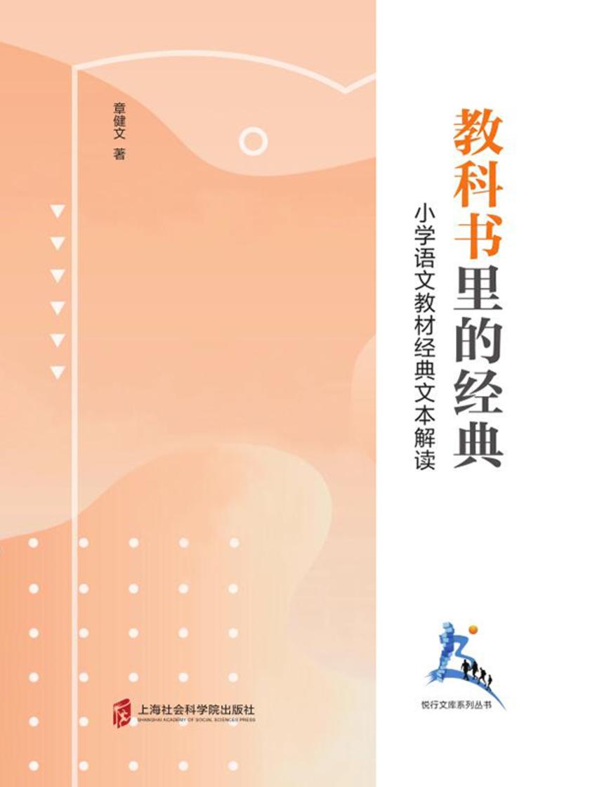 教科书里的经典——小学语文教材经典文本解读