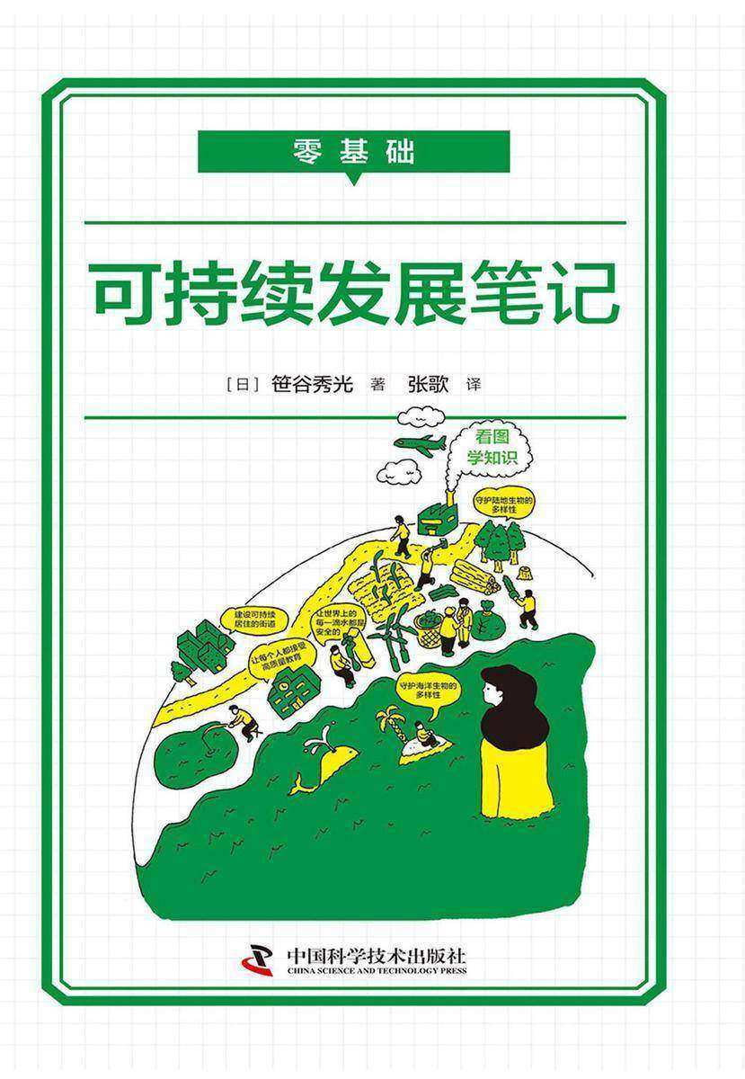 零基础 可持续发展笔记