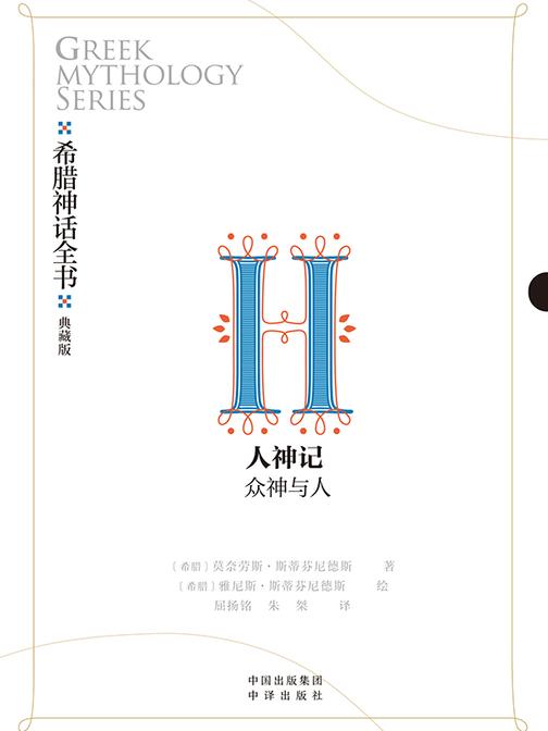 希腊神话全书:典藏版:Ⅱ 人神记:众神与人