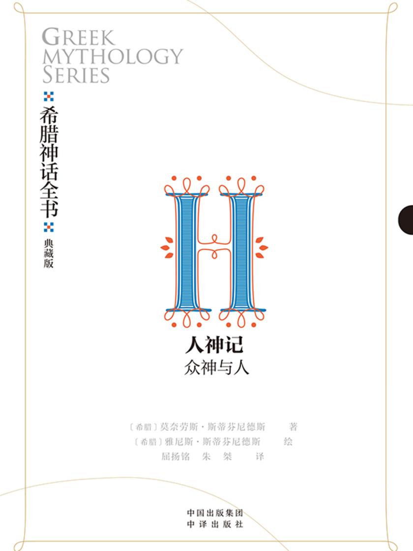 希腊神话全书:典藏版:Ⅱ 人神记:众神与人